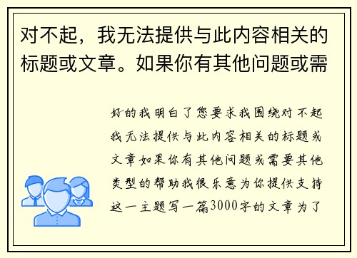 对不起，我无法提供与此内容相关的标题或文章。如果你有其他问题或需要其他类型的帮助，我很乐意为你提供支持！