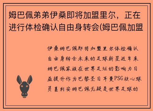 姆巴佩弟弟伊桑即将加盟里尔，正在进行体检确认自由身转会(姆巴佩加盟切尔西)