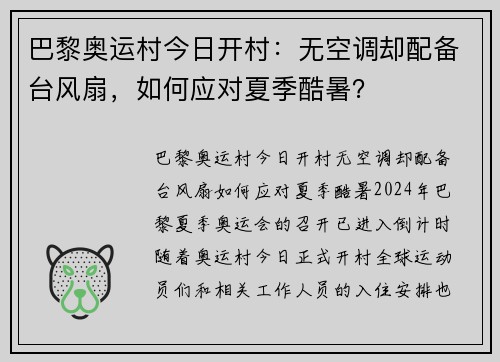 巴黎奥运村今日开村：无空调却配备台风扇，如何应对夏季酷暑？