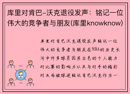 库里对肯巴-沃克退役发声：铭记一位伟大的竞争者与朋友(库里knowknow)