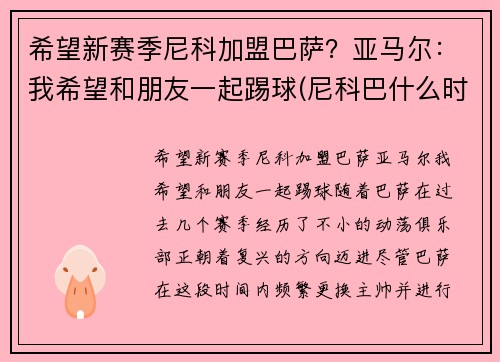 希望新赛季尼科加盟巴萨？亚马尔：我希望和朋友一起踢球(尼科巴什么时候婚飞)