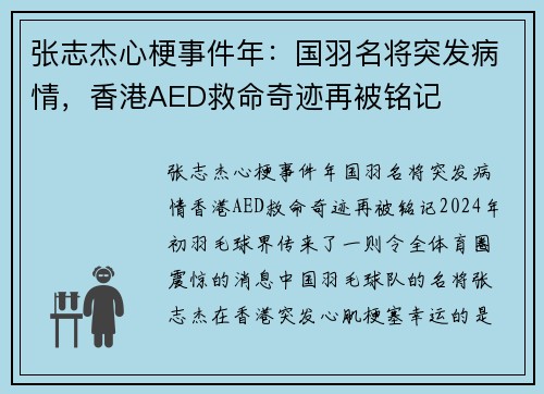 张志杰心梗事件年：国羽名将突发病情，香港AED救命奇迹再被铭记