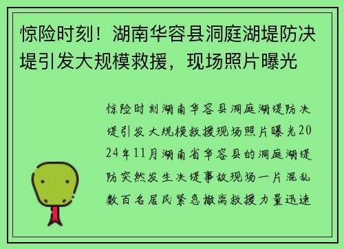 惊险时刻！湖南华容县洞庭湖堤防决堤引发大规模救援，现场照片曝光