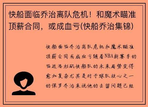 快船面临乔治离队危机！和魔术瞄准顶薪合同，或成血亏(快船乔治集锦)