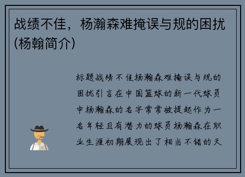 战绩不佳，杨瀚森难掩误与规的困扰(杨翰简介)