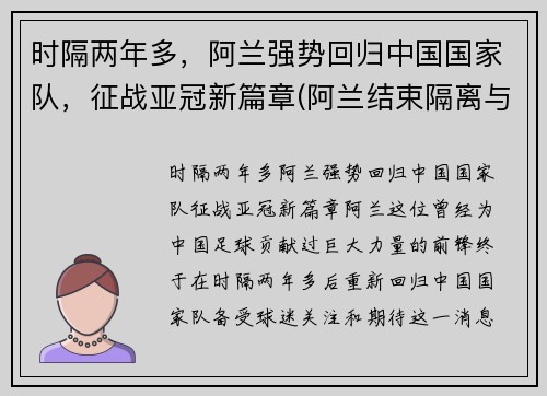 时隔两年多，阿兰强势回归中国国家队，征战亚冠新篇章(阿兰结束隔离与国足会合)