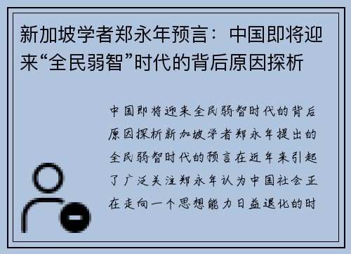 新加坡学者郑永年预言：中国即将迎来“全民弱智”时代的背后原因探析