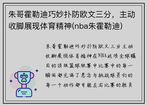 朱哥霍勒迪巧妙扑防欧文三分，主动收脚展现体育精神(nba朱霍勒迪)