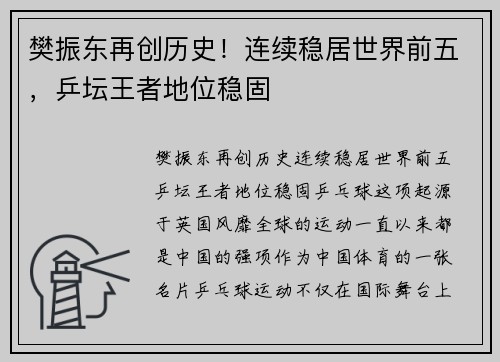 樊振东再创历史！连续稳居世界前五，乒坛王者地位稳固