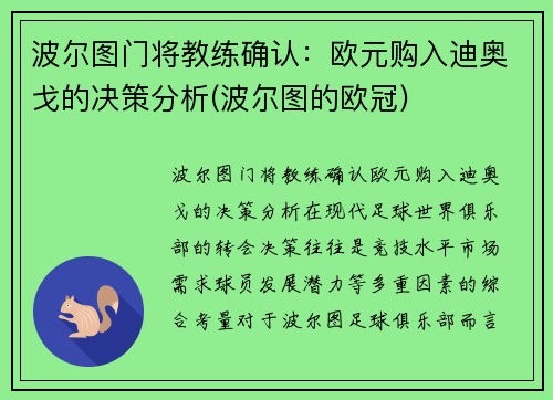 波尔图门将教练确认：欧元购入迪奥戈的决策分析(波尔图的欧冠)