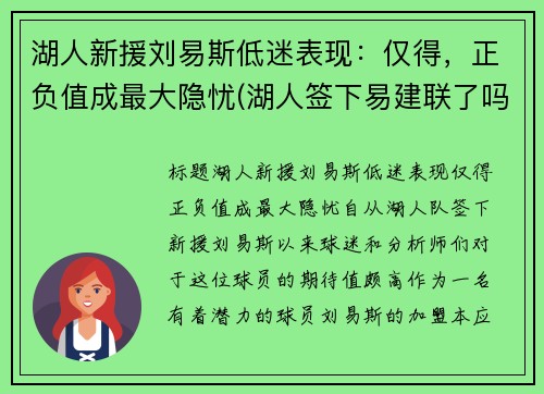 湖人新援刘易斯低迷表现：仅得，正负值成最大隐忧(湖人签下易建联了吗)