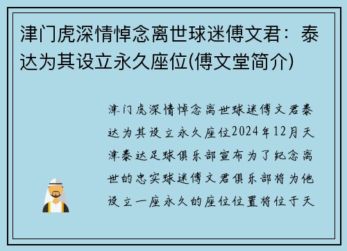 津门虎深情悼念离世球迷傅文君：泰达为其设立永久座位(傅文堂简介)