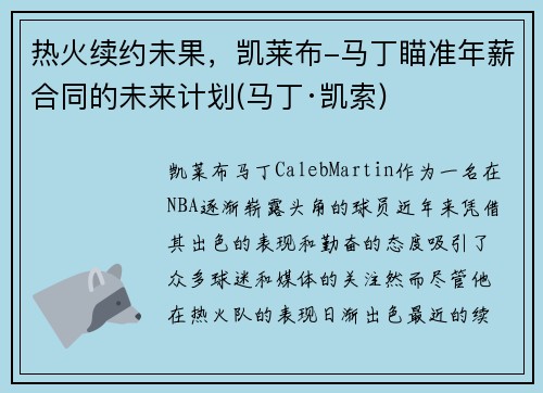 热火续约未果，凯莱布-马丁瞄准年薪合同的未来计划(马丁·凯索)