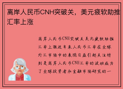 离岸人民币CNH突破关，美元疲软助推汇率上涨