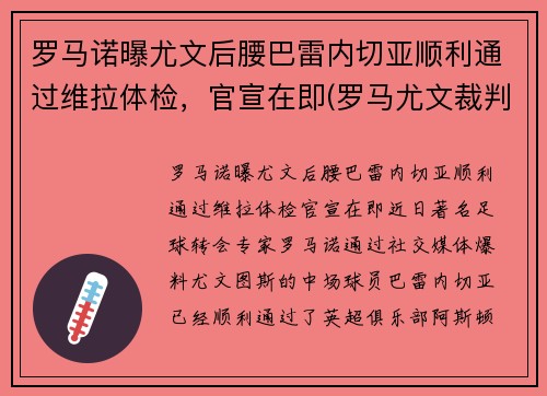 罗马诺曝尤文后腰巴雷内切亚顺利通过维拉体检，官宣在即(罗马尤文裁判)