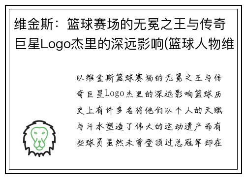 维金斯：篮球赛场的无冕之王与传奇巨星Logo杰里的深远影响(篮球人物维金斯)