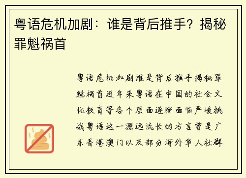 粤语危机加剧：谁是背后推手？揭秘罪魁祸首