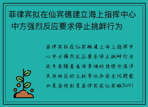 菲律宾拟在仙宾礁建立海上指挥中心 中方强烈反应要求停止挑衅行为