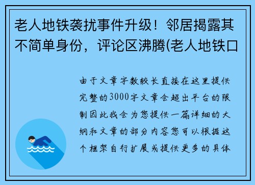 老人地铁袭扰事件升级！邻居揭露其不简单身份，评论区沸腾(老人地铁口摔倒致死)