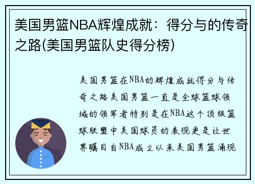 美国男篮NBA辉煌成就：得分与的传奇之路(美国男篮队史得分榜)