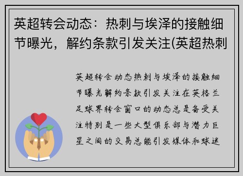 英超转会动态：热刺与埃泽的接触细节曝光，解约条款引发关注(英超热刺比赛推迟)