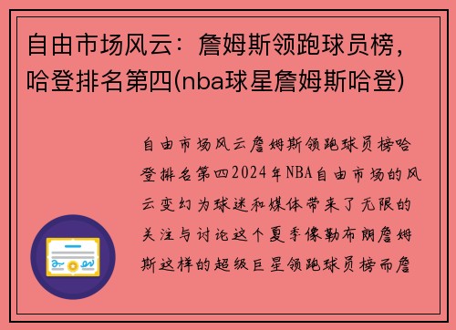 自由市场风云：詹姆斯领跑球员榜，哈登排名第四(nba球星詹姆斯哈登)