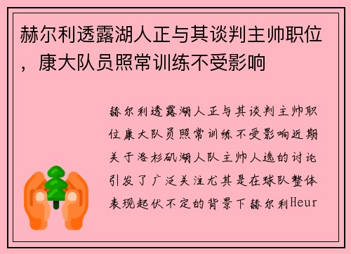 赫尔利透露湖人正与其谈判主帅职位，康大队员照常训练不受影响