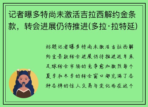 记者曝多特尚未激活吉拉西解约金条款，转会进展仍待推进(多拉·拉特延)