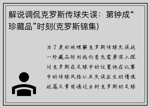 解说调侃克罗斯传球失误：第钟成“珍藏品”时刻(克罗斯锦集)