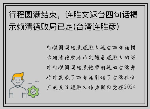 行程圆满结束，连胜文返台四句话揭示赖清德败局已定(台湾连胜彦)