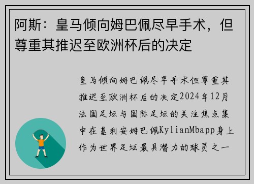 阿斯：皇马倾向姆巴佩尽早手术，但尊重其推迟至欧洲杯后的决定