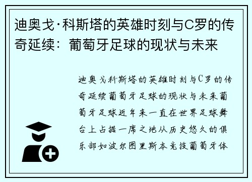 迪奥戈·科斯塔的英雄时刻与C罗的传奇延续：葡萄牙足球的现状与未来