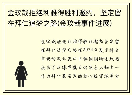 金玟哉拒绝利雅得胜利邀约，坚定留在拜仁追梦之路(金玟哉事件进展)