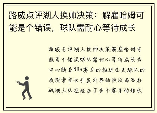 路威点评湖人换帅决策：解雇哈姆可能是个错误，球队需耐心等待成长