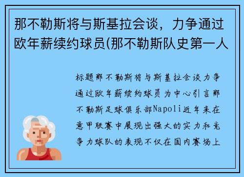 那不勒斯将与斯基拉会谈，力争通过欧年薪续约球员(那不勒斯队史第一人)