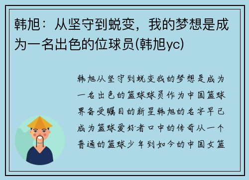 韩旭：从坚守到蜕变，我的梦想是成为一名出色的位球员(韩旭yc)