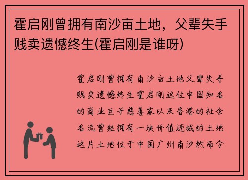 霍启刚曾拥有南沙亩土地，父辈失手贱卖遗憾终生(霍启刚是谁呀)