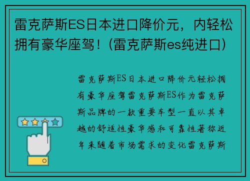 雷克萨斯ES日本进口降价元，内轻松拥有豪华座驾！(雷克萨斯es纯进口)