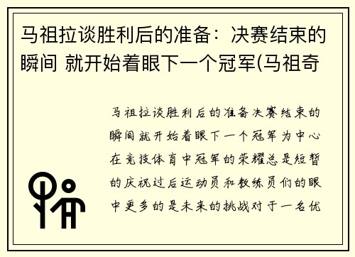 马祖拉谈胜利后的准备：决赛结束的瞬间 就开始着眼下一个冠军(马祖奇corsa)