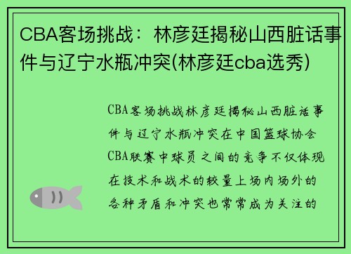 CBA客场挑战：林彦廷揭秘山西脏话事件与辽宁水瓶冲突(林彦廷cba选秀)