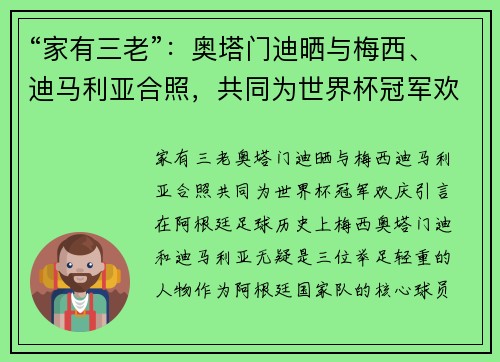 “家有三老”：奥塔门迪晒与梅西、迪马利亚合照，共同为世界杯冠军欢庆