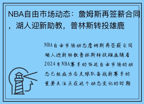 NBA自由市场动态：詹姆斯再签薪合同，湖人迎新助教，普林斯转投雄鹿