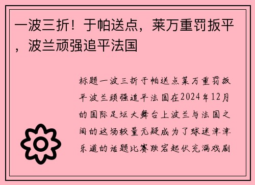 一波三折！于帕送点，莱万重罚扳平，波兰顽强追平法国