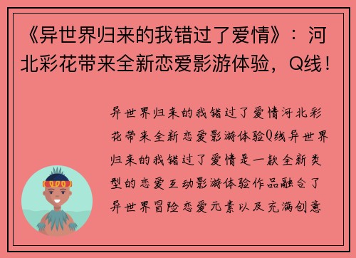 《异世界归来的我错过了爱情》：河北彩花带来全新恋爱影游体验，Q线！