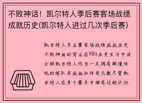 不败神话！凯尔特人季后赛客场战绩成就历史(凯尔特人进过几次季后赛)