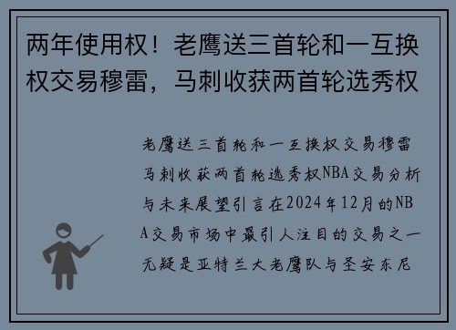 两年使用权！老鹰送三首轮和一互换权交易穆雷，马刺收获两首轮选秀权