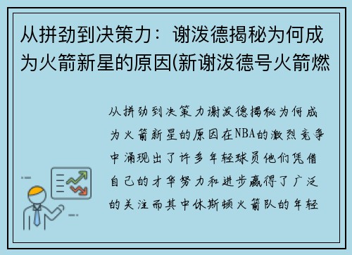 从拼劲到决策力：谢泼德揭秘为何成为火箭新星的原因(新谢泼德号火箭燃料)