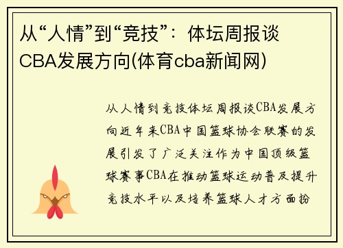 从“人情”到“竞技”：体坛周报谈CBA发展方向(体育cba新闻网)