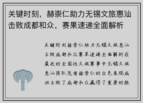 关键时刻，赫崇仁助力无锡文旅惠汕击败成都和众，赛果速递全面解析