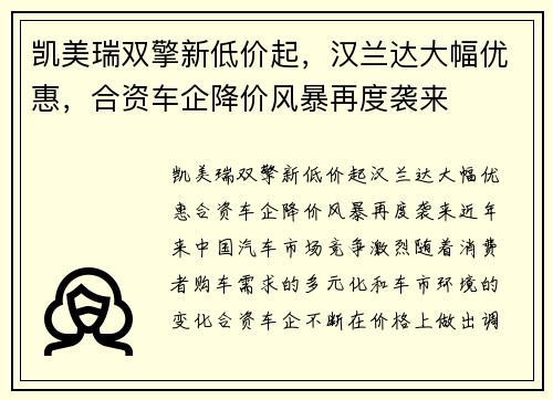 凯美瑞双擎新低价起，汉兰达大幅优惠，合资车企降价风暴再度袭来